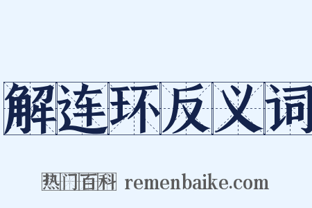 解连环反义词是什么意思的图片